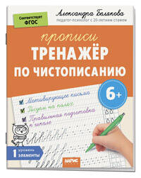 IQ Прописи. Тренажёр по чистописанию. Уровень. 1. Элементы
