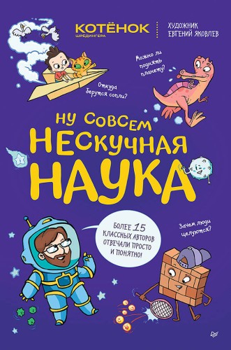 Ну совсем нескучная наука