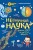 Нескучная наука