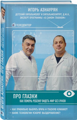 Про глазки. Как помочь ребенку видеть мир без очков