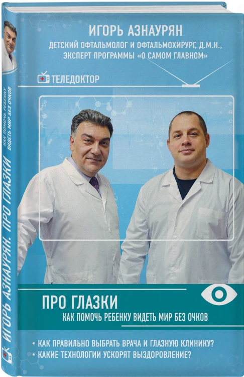 Про глазки. Как помочь ребенку видеть мир без очков
