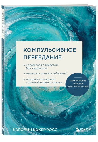 Компульсивное переедание. Практические задания для самопомощи. Справиться с тревогой без «заедания», перестать утешать себя едой, наладить отношения с телом без диет и срывов