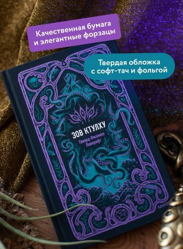 Зов Ктулху. Вечные истории