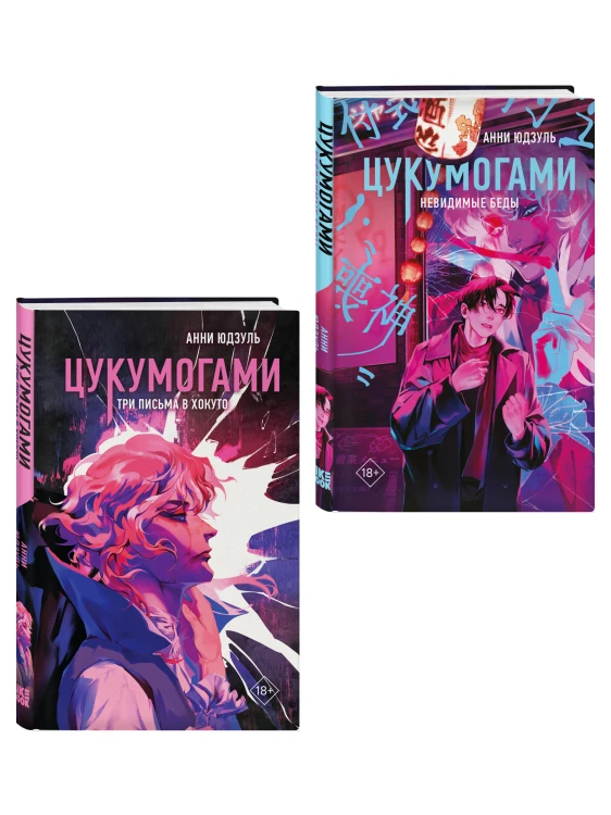Комплект из 2-х книг: Цукумогами (#1) + Цукумогами. Три письма в Хокуто (#2)