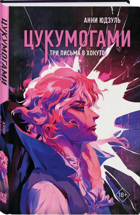 Комплект из 2-х книг: Цукумогами (#1) + Цукумогами. Три письма в Хокуто (#2)