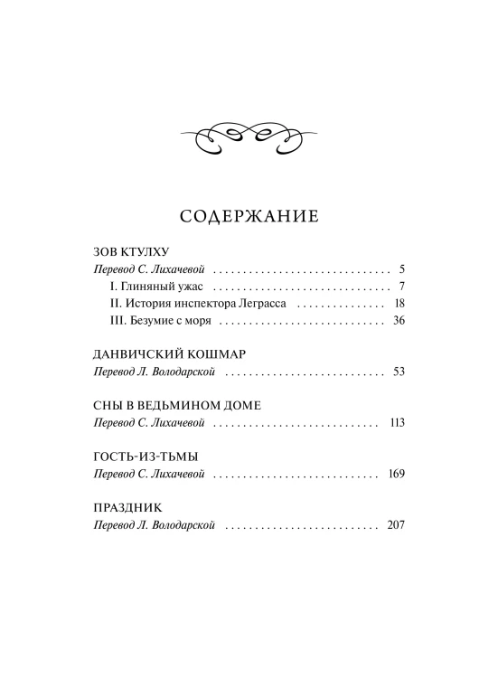 Зов Ктулху. Вечные истории