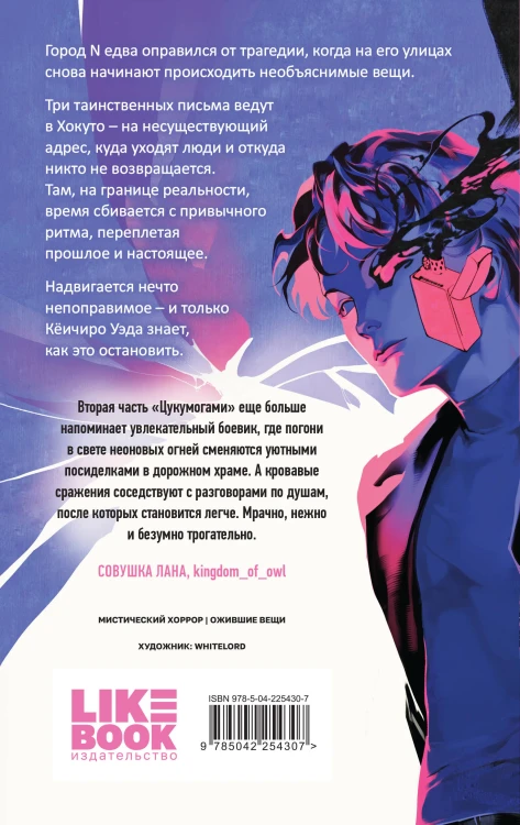 Комплект из 2-х книг: Цукумогами (#1) + Цукумогами. Три письма в Хокуто (#2)