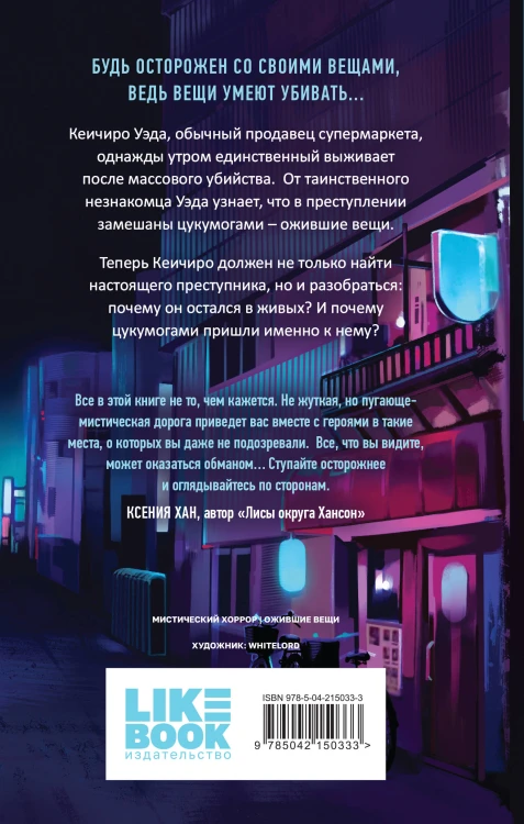 Комплект из 2-х книг: Цукумогами (#1) + Цукумогами. Три письма в Хокуто (#2)