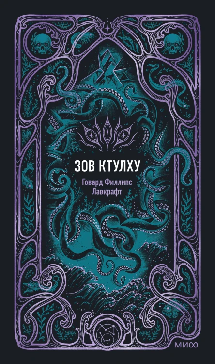 Зов Ктулху. Вечные истории