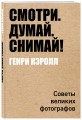 Смотри. Думай. Снимай!