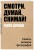 Смотри. Думай. Снимай!