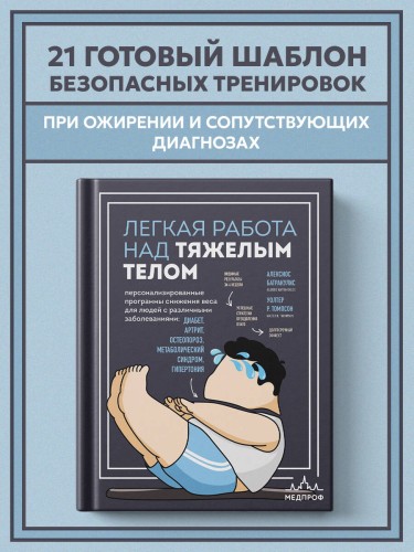 Легкая работа над тяжелым телом. Персонализированные программы снижения веса для людей с различными заболеваниями: диабет, артрит, остеопороз, метаболический синдром, гипертония