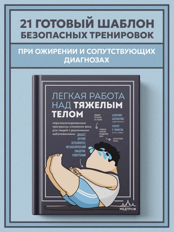 Легкая работа над тяжелым телом. Персонализированные программы снижения веса для людей с различными заболеваниями: диабет, артрит, остеопороз, метаболический синдром, гипертония