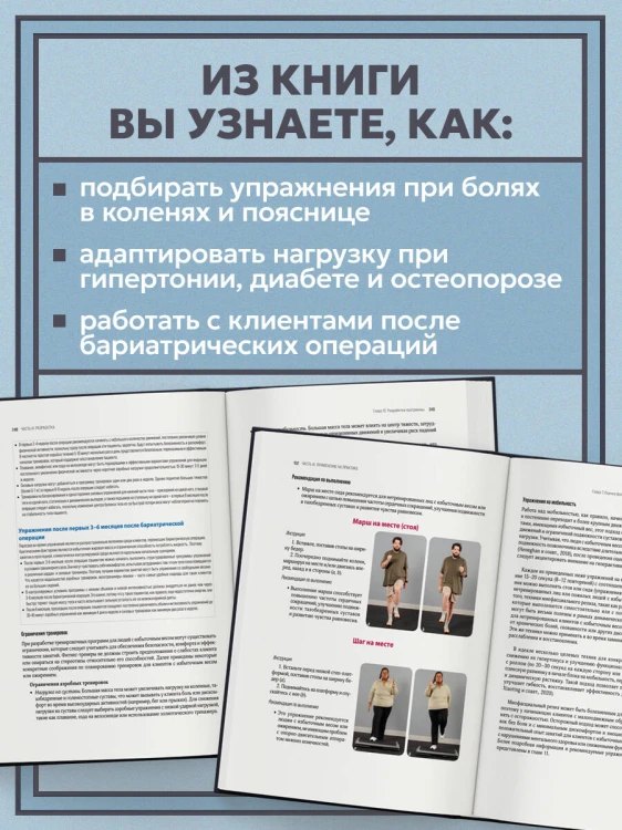 Легкая работа над тяжелым телом. Персонализированные программы снижения веса для людей с различными заболеваниями: диабет, артрит, остеопороз, метаболический синдром, гипертония
