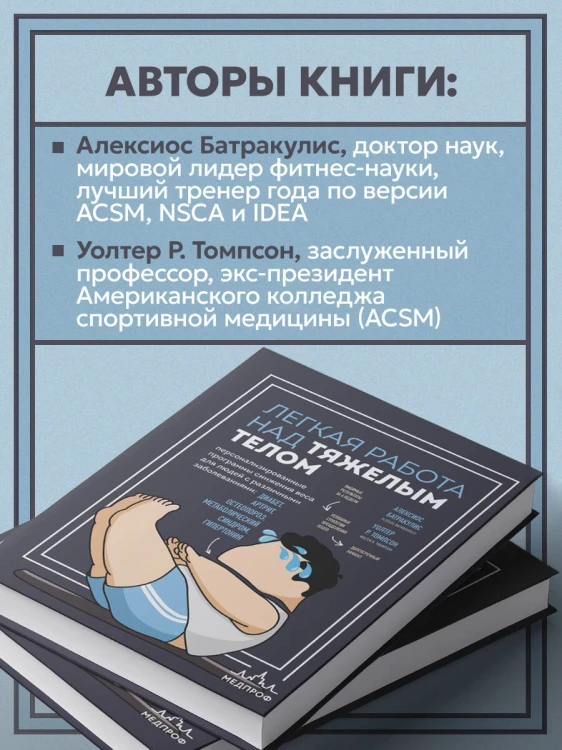 Легкая работа над тяжелым телом. Персонализированные программы снижения веса для людей с различными заболеваниями: диабет, артрит, остеопороз, метаболический синдром, гипертония