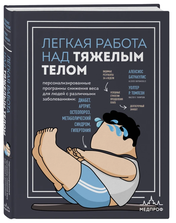 Легкая работа над тяжелым телом. Персонализированные программы снижения веса для людей с различными заболеваниями: диабет, артрит, остеопороз, метаболический синдром, гипертония