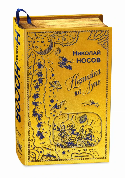Незнайка на Луне (ил. Г. Валька)