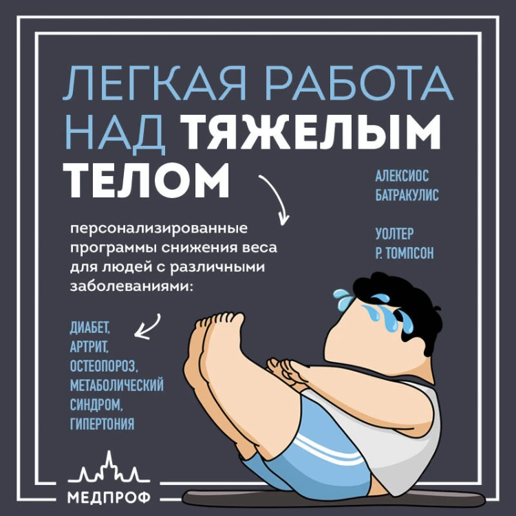 Легкая работа над тяжелым телом. Персонализированные программы снижения веса для людей с различными заболеваниями: диабет, артрит, остеопороз, метаболический синдром, гипертония