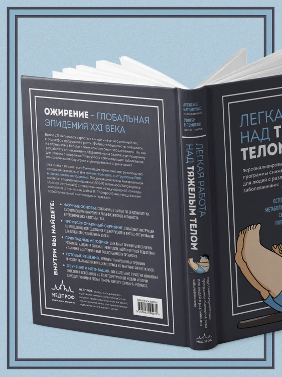 Легкая работа над тяжелым телом. Персонализированные программы снижения веса для людей с различными заболеваниями: диабет, артрит, остеопороз, метаболический синдром, гипертония
