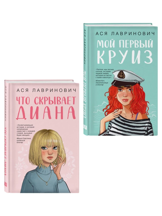 Комплект 2-х книг: Что скрывает Диана + Мой первый круиз