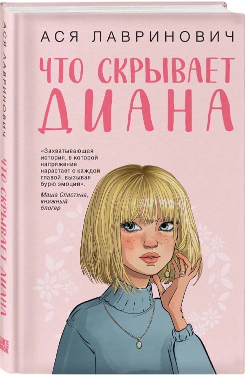 Комплект 2-х книг: Что скрывает Диана + Мой первый круиз