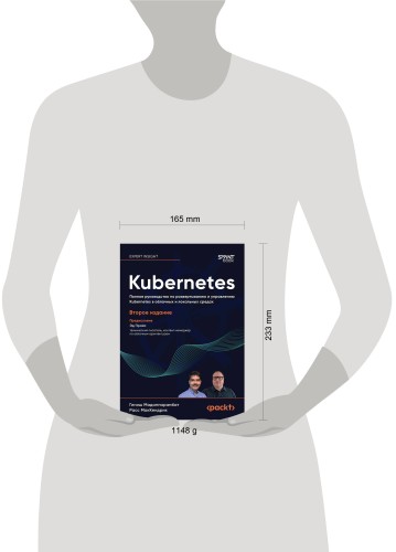 Kubernetes. Полное руководство по развертыванию и управлению Kubernetes в облачных и локальных средах. 2-е изд.