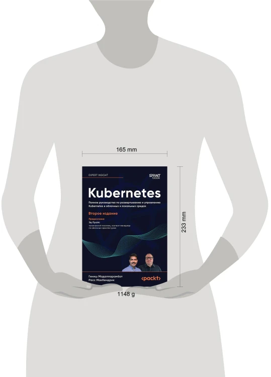 Kubernetes. Полное руководство по развертыванию и управлению Kubernetes в облачных и локальных средах. 2-е изд.