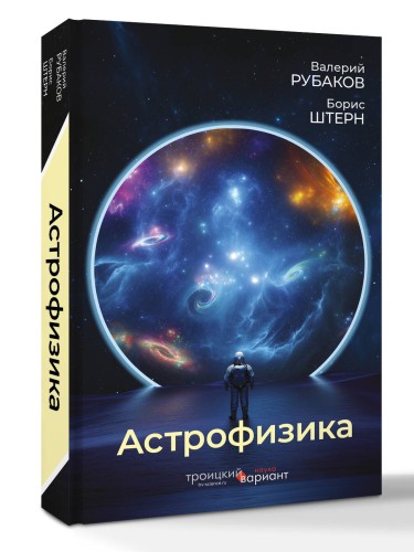 Астрофизика. Троицкий вариант