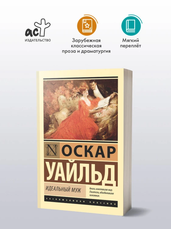 Идеальный муж