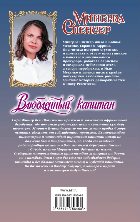Влюбленный капитан