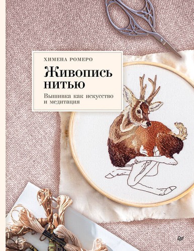 Живопись нитью. Вышивка как искусство и медитация
