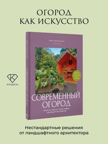 Современный огород. Красота и польза. Стили, приемы, нестандартные решения