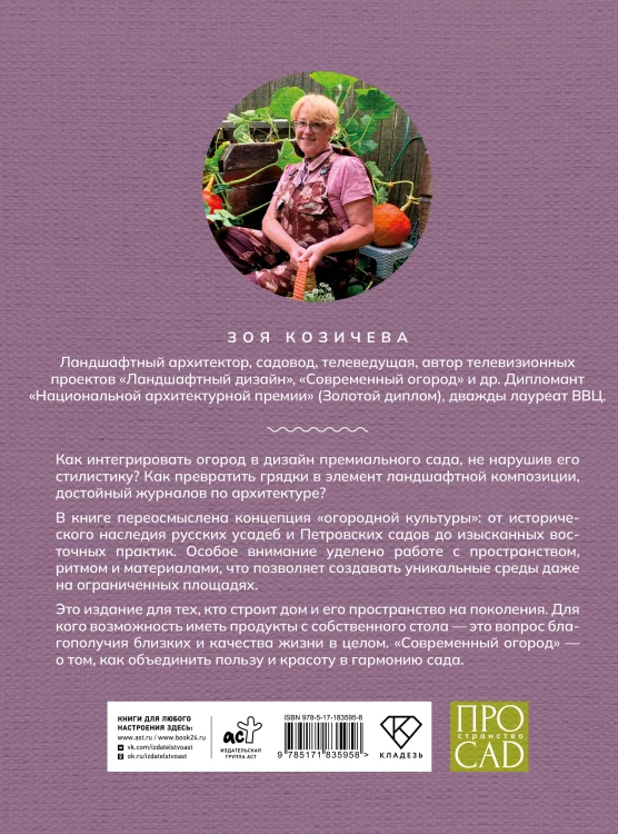 Современный огород. Красота и польза. Стили, приемы, нестандартные решения