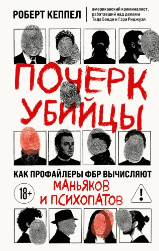 Почерк убийцы. Как профайлеры ФБР вычисляют маньяков и психопатов