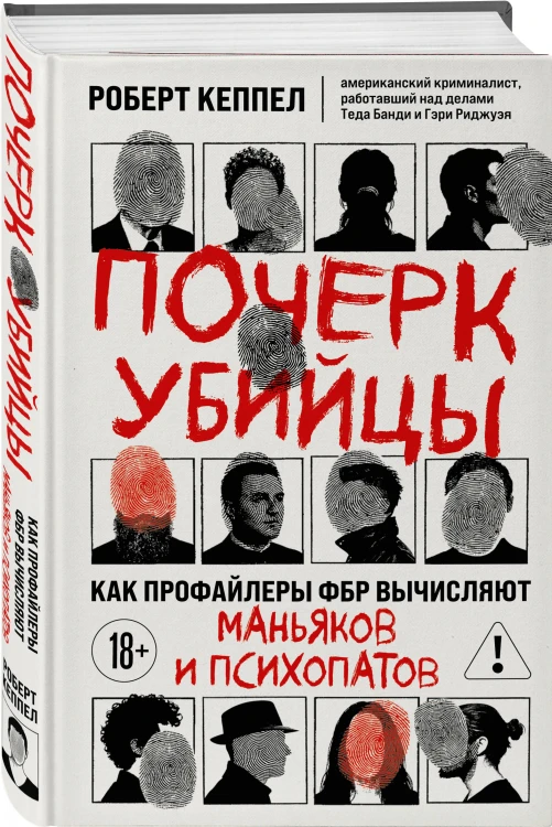 Почерк убийцы. Как профайлеры ФБР вычисляют маньяков и психопатов
