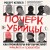 Почерк убийцы. Как профайлеры ФБР вычисляют маньяков и психопатов