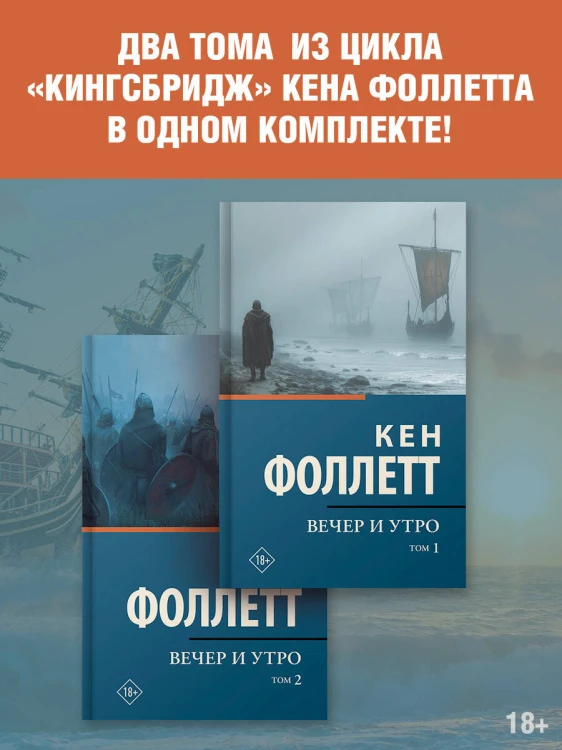 Вечер и утро [т.1, т.2]