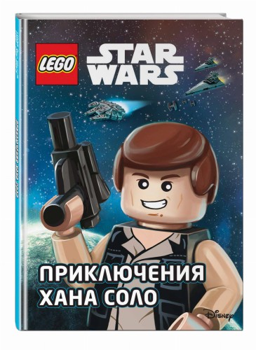 STAR WARS. Приключения Хана Соло