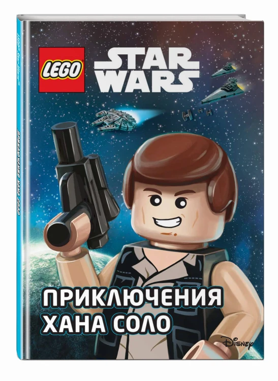STAR WARS. Приключения Хана Соло