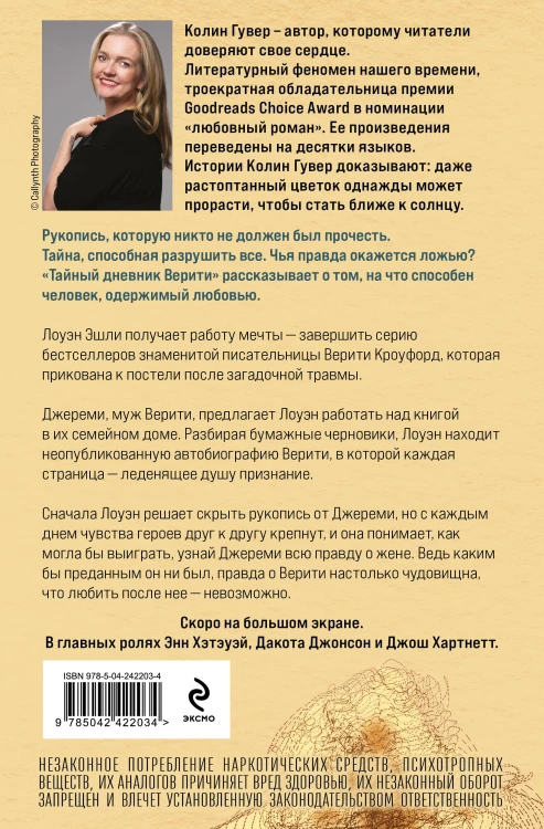 Тайный дневник Верити