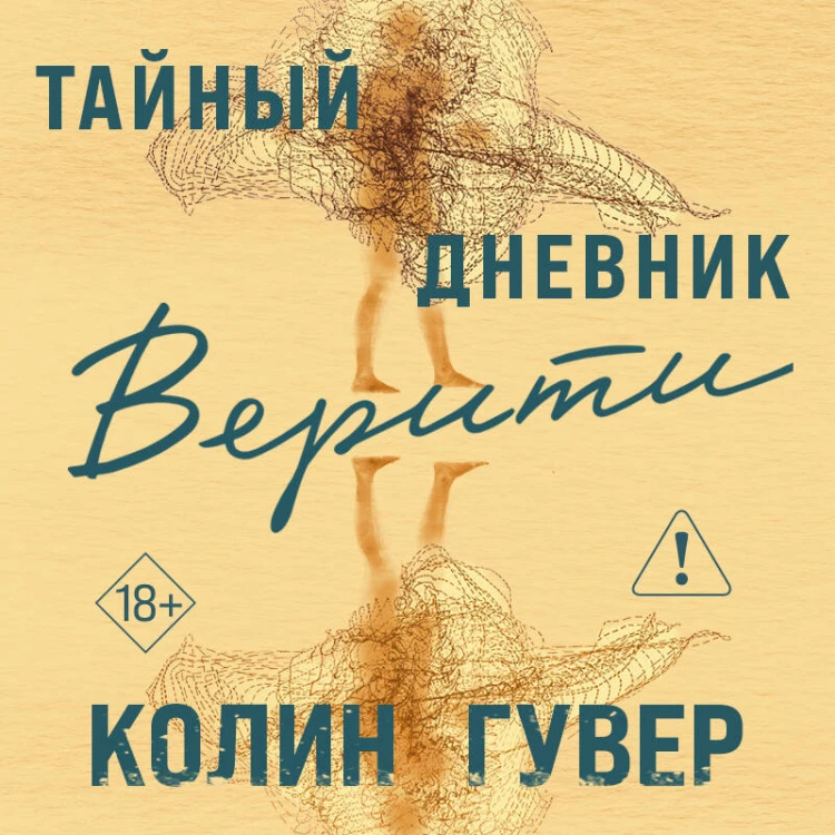 Тайный дневник Верити