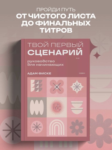 Твой первый сценарий: руководство для начинающих