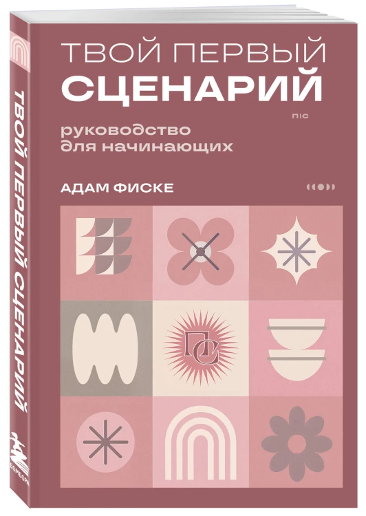 Твой первый сценарий: руководство для начинающих
