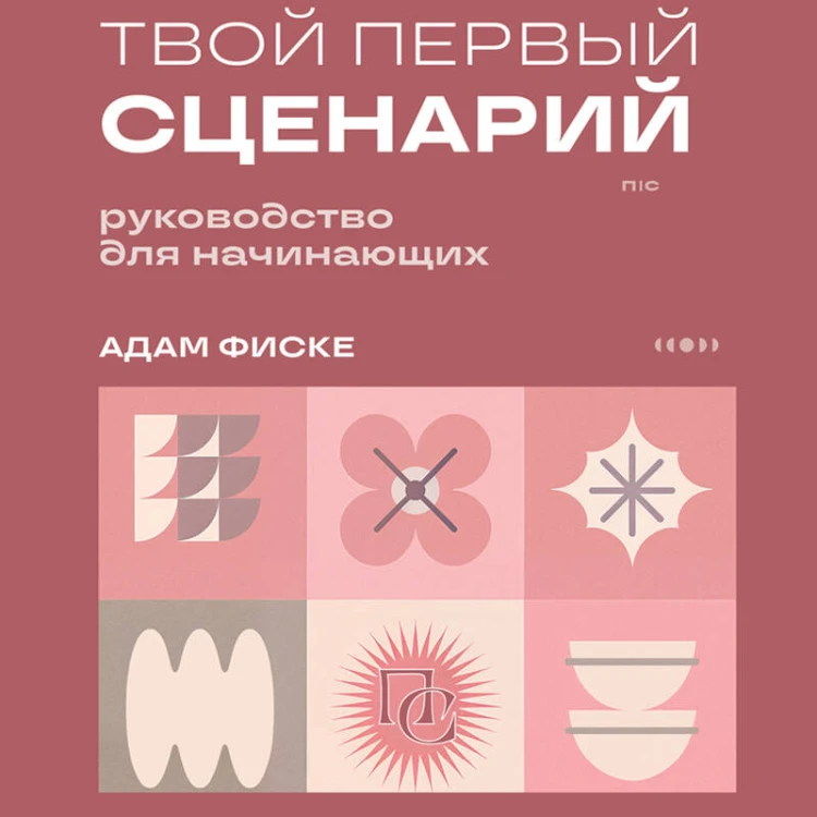 Твой первый сценарий: руководство для начинающих