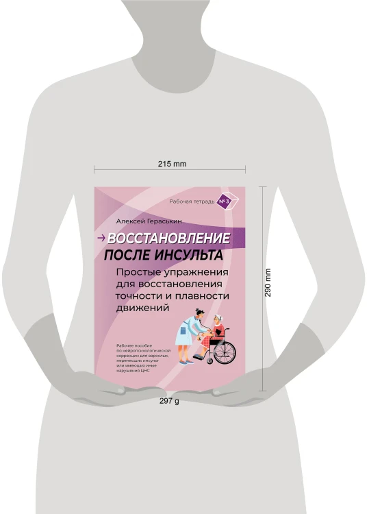 Восстановление после инсульта. Рабочая тетрадь №3 Простые упражнения для восстановления точности и плавности движений