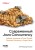 Современный Java Concurrency. Глубокое погружение в Virtual Threads, Structured Concurrency и Scoped Values
