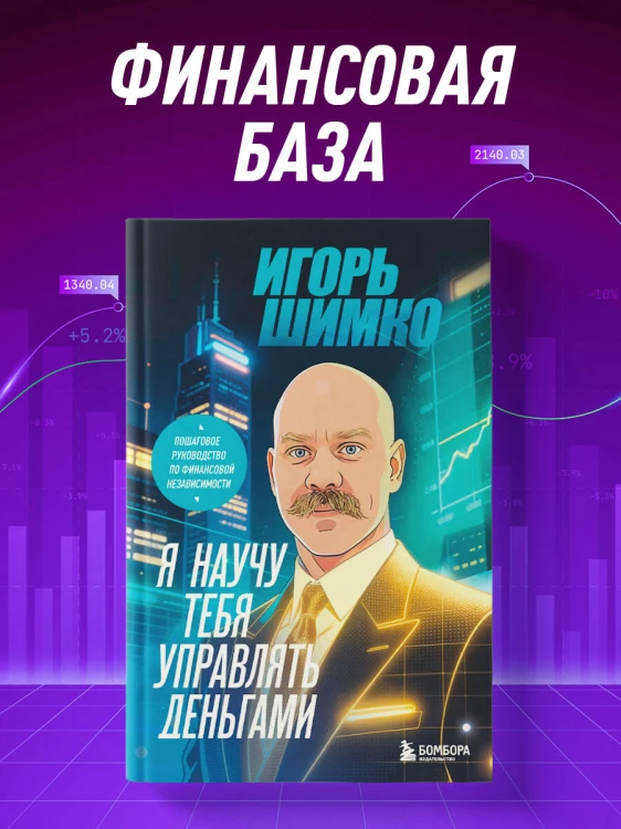 Я научу тебя управлять деньгами. Пошаговое руководство по финансовой независимости