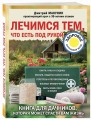Лечимся тем, что есть под рукой. Носовые кровотечения, перегревы и переохложнения, мозоли и подагра, ревматизм и боли в спине
