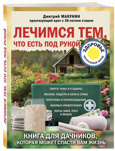 Лечимся тем, что есть под рукой. Носовые кровотечения, перегревы и переохложнения, мозоли и подагра, ревматизм и боли в спине