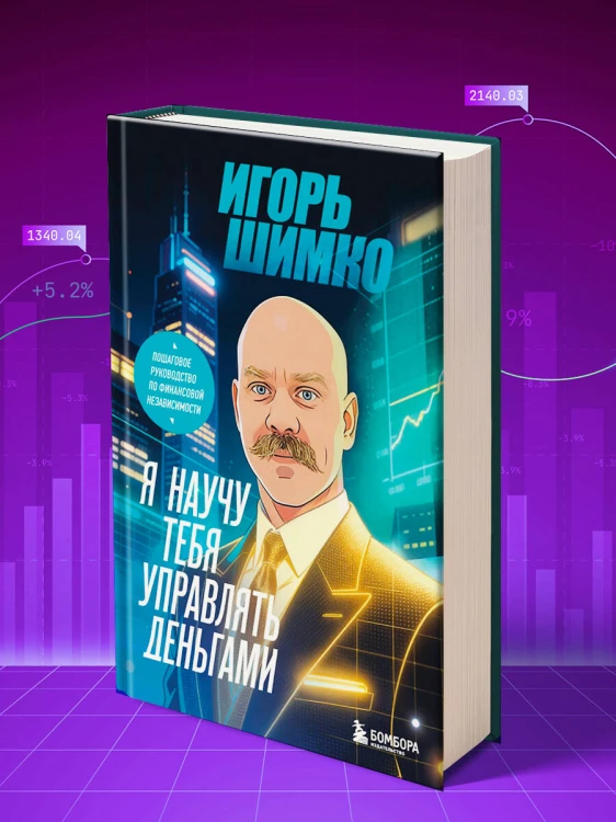 Я научу тебя управлять деньгами. Пошаговое руководство по финансовой независимости